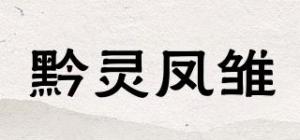 黔灵凤雏品牌logo