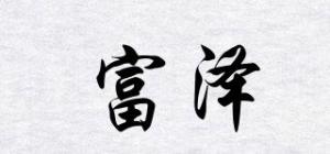 富泽TOMIZAWA品牌logo