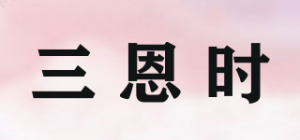 三恩时3nh品牌logo