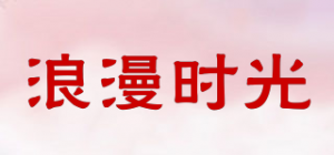 浪漫时光品牌logo