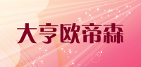 大亨欧帝森品牌logo