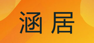 涵居品牌logo