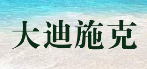 大迪施克品牌logo