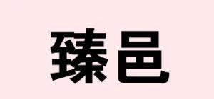 臻邑品牌logo