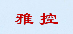 雅控品牌logo