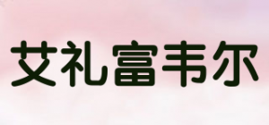 艾礼富韦尔品牌logo