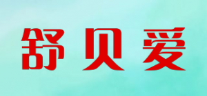 舒贝爱品牌logo