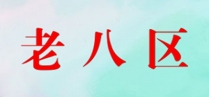 老八区the old eight area品牌logo