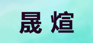 晟煊品牌logo