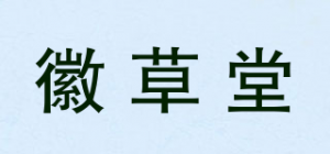 徽草堂品牌logo