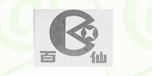 百仙品牌logo