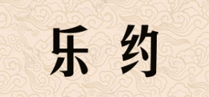 乐约品牌logo
