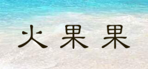 火果果品牌logo
