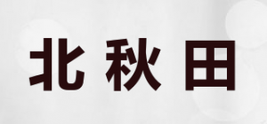 北秋田品牌logo