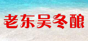 老东吴冬酿品牌logo