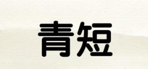 青短品牌logo
