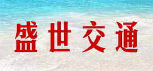 盛世交通品牌logo