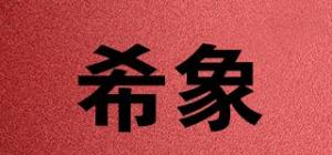 希象品牌logo