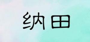 纳田品牌logo
