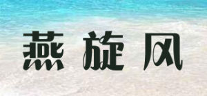 燕旋风品牌logo