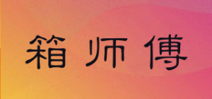 箱师傅品牌logo