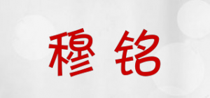 穆铭品牌logo