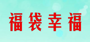 福袋幸福品牌logo