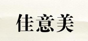 佳意美品牌logo