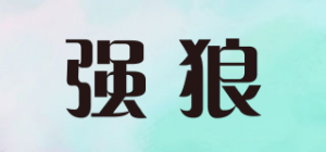 强狼品牌logo