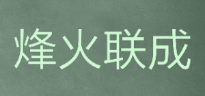 烽火联成品牌logo