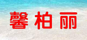 馨柏丽品牌logo