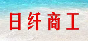 日纤商工品牌logo