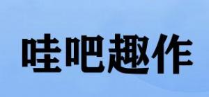 哇吧趣作品牌logo