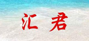 汇君品牌logo