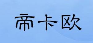 帝卡欧品牌logo