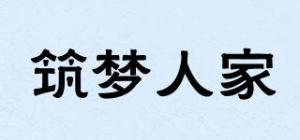 筑梦人家品牌logo