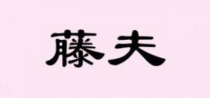 藤夫品牌logo
