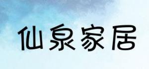 仙泉家居品牌logo