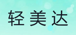 轻美达品牌logo