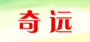 奇远品牌logo