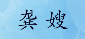 龚嫂品牌logo