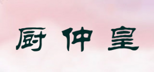 厨仲皇品牌logo