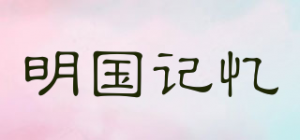 明国记忆品牌logo