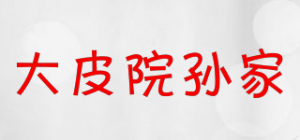 大皮院孙家品牌logo