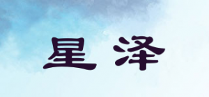 星泽品牌logo