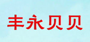 丰永贝贝FYONGPET品牌logo