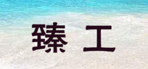 臻工upwork品牌logo
