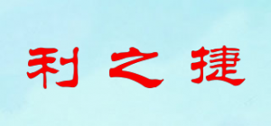 利之捷品牌logo