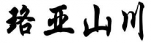 珞亚山川品牌logo
