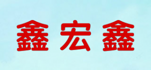 鑫宏鑫品牌logo
